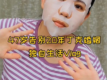 47岁告别20年丁克婚姻独居日常Vlog｜乱七八糟的开箱（无广）