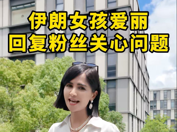 粉丝朋友们最近比较关心的问题，关于爱丽、关于伊朗，在这条视频