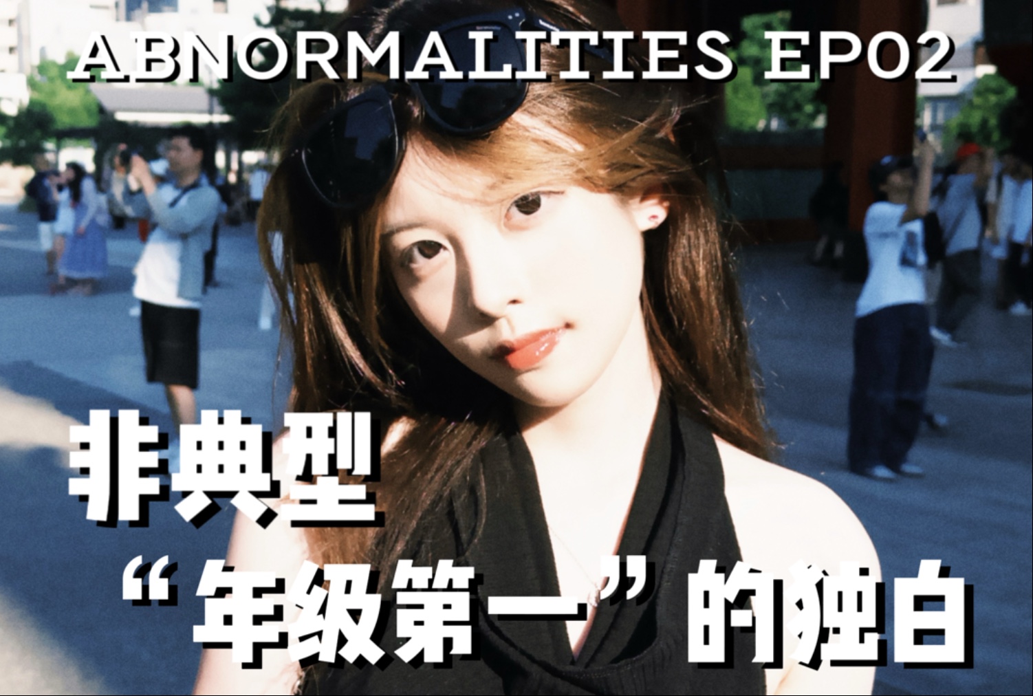 top高中 非典型“年级第一”的独白