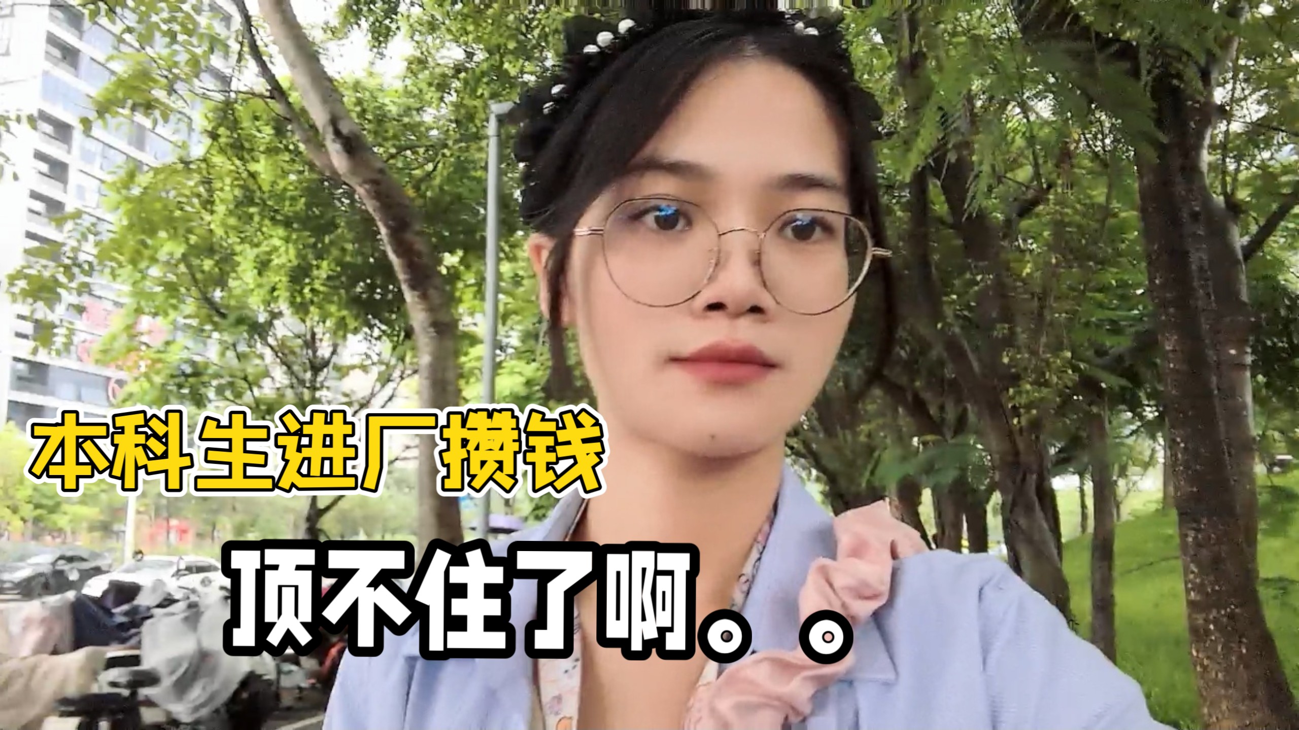 27岁本科生进厂现状：干最累的活，受最深的委屈，身体扛不住了