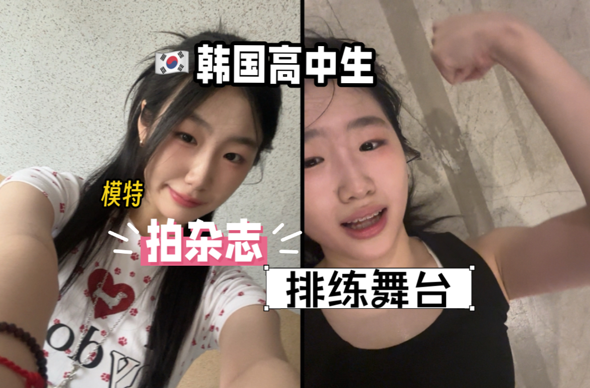 韩国女高周末vlog｜上午拍摄杂志｜下午跟学校同学排练的一天！