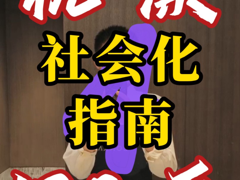 杭漂130天：社会化指南