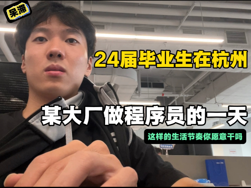 沉浸式体验大厂工作的一天，这是你想要的生活吗？居然毕业工作一