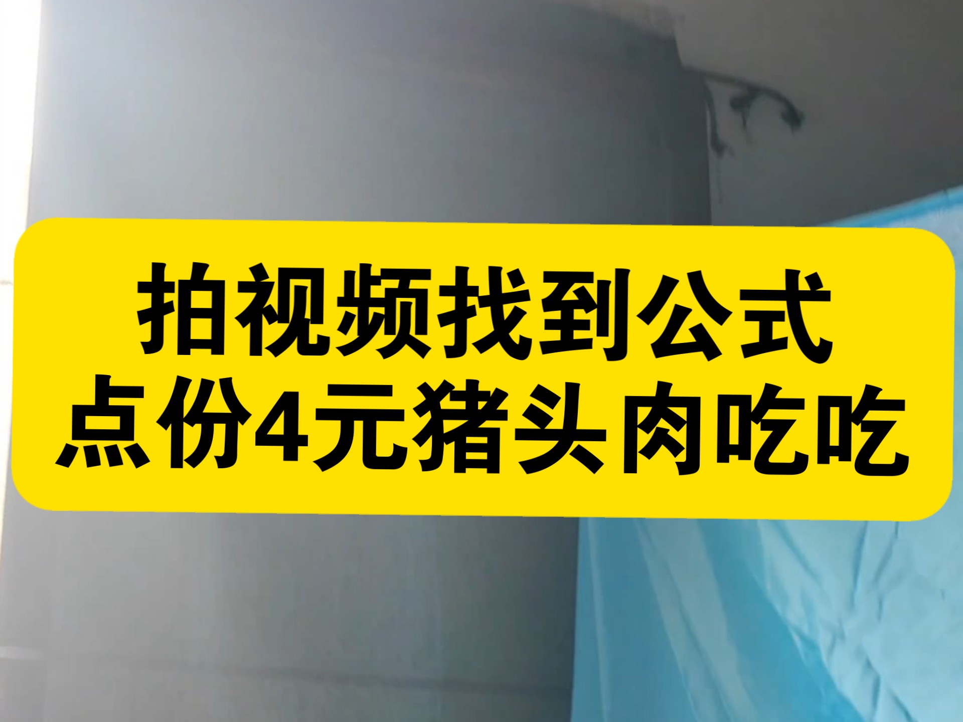 挂壁女拍视频找到公式了，点份4元猪头肉吃吃，美滋滋