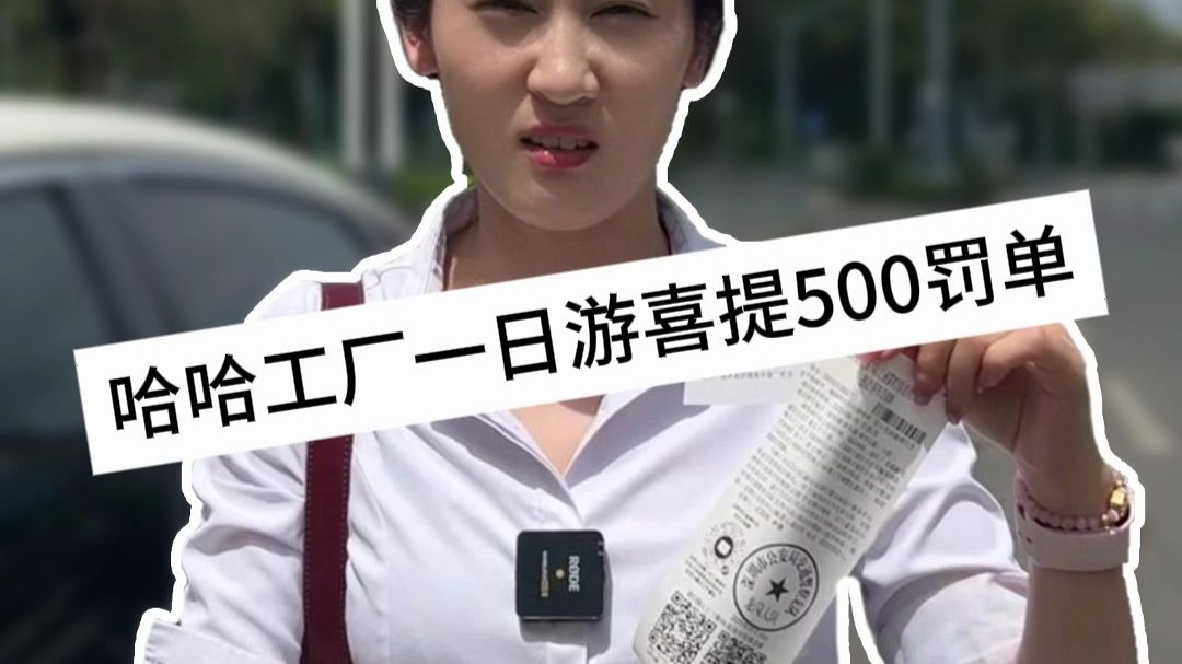 电子厂真实现状.哈哈工厂一日游喜提500罚单...