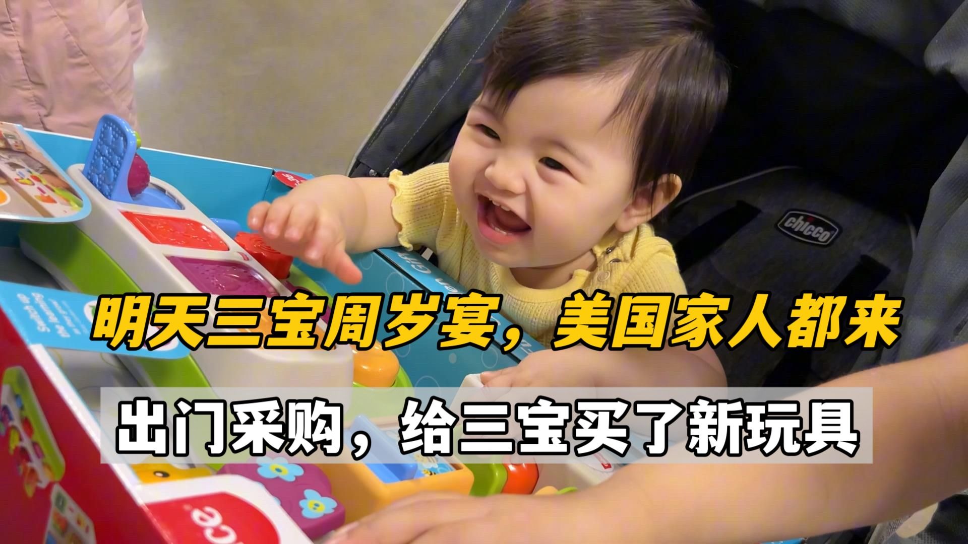 明天给三宝庆祝周岁宴，美国公婆小叔子他们都要来，提前出门采购