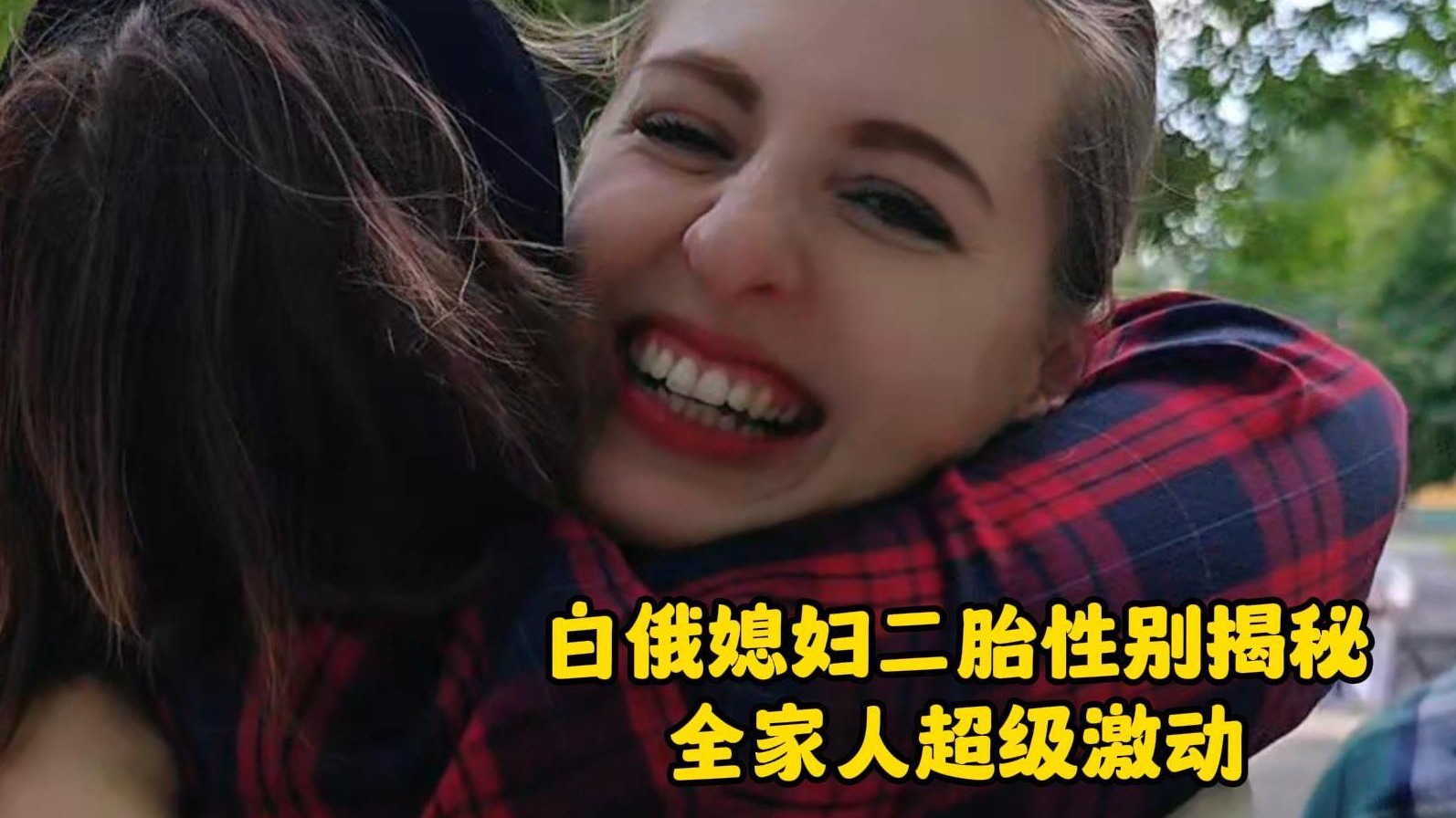 中白夫妇二胎性别大揭秘！白俄家人看到结果后：反应剧烈激动坏了