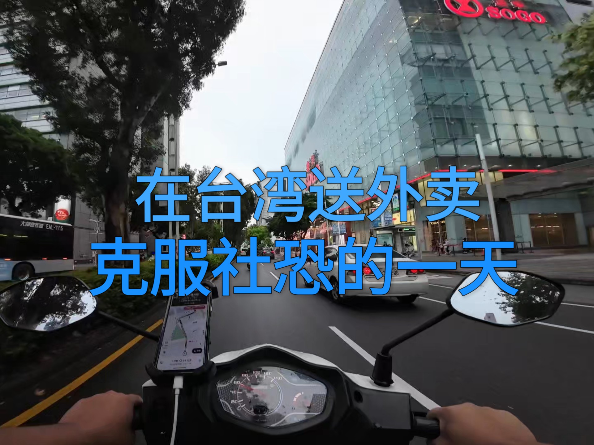 在台湾送外卖，克服社恐的一天。