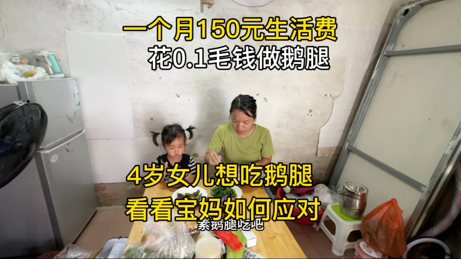 一个月150元生活费，女儿想吃鹅腿，看看宝妈如何1毛钱做鹅腿？好期