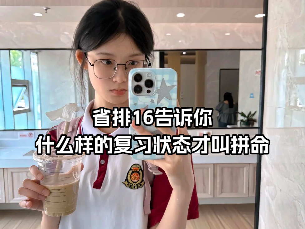省排16告诉你，什么样的复习状态才叫拼命！！