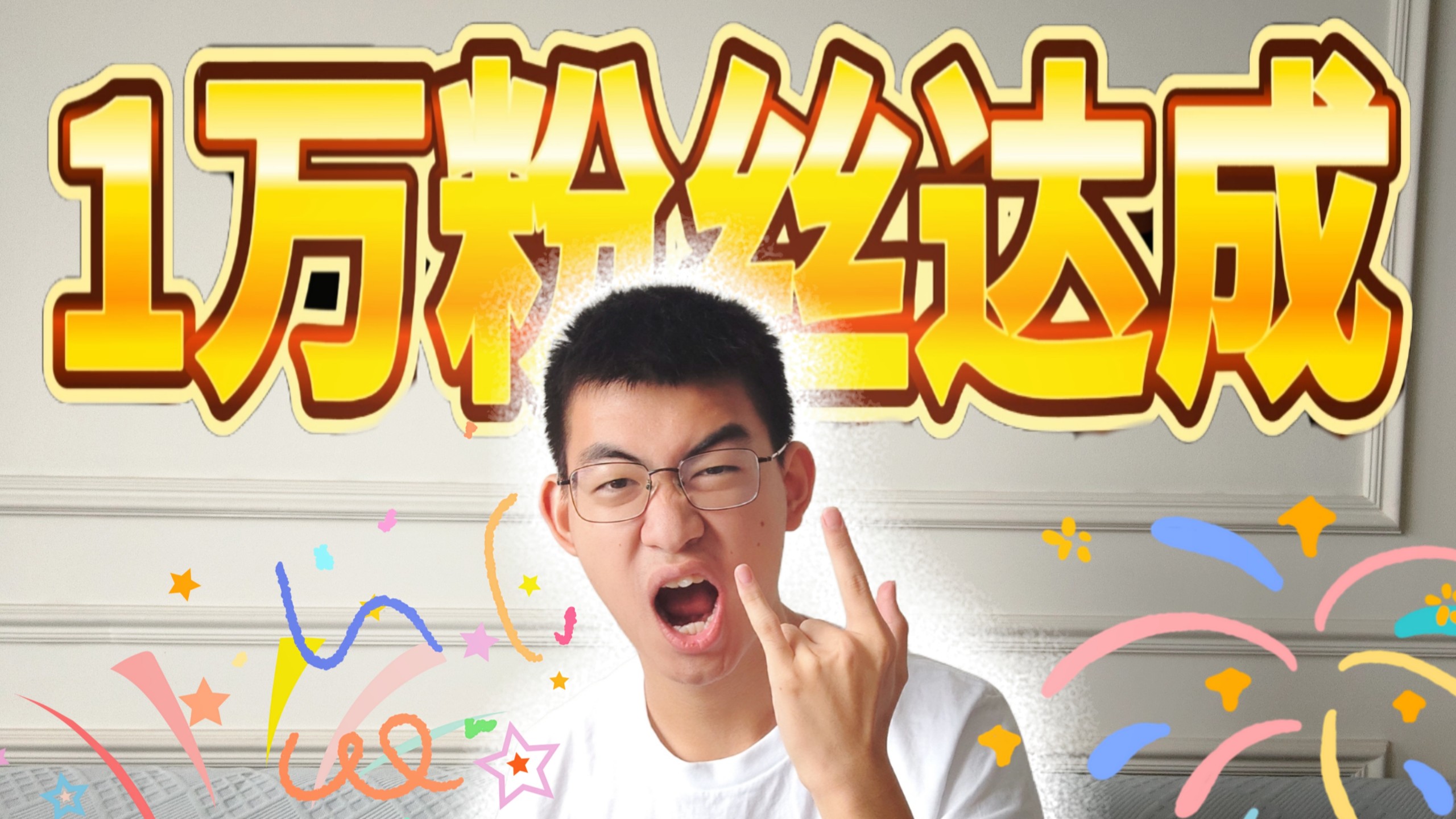 苏蚊帐1万粉丝达成！