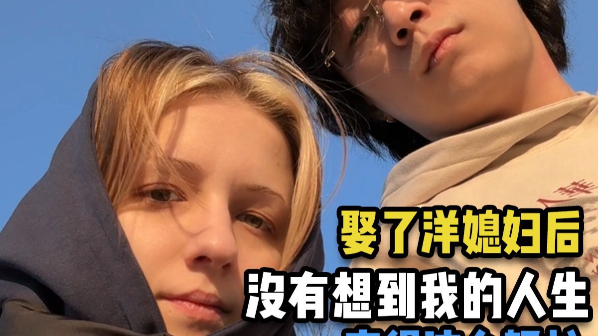 因为娶了她，我学会了用更开放的心态看问题