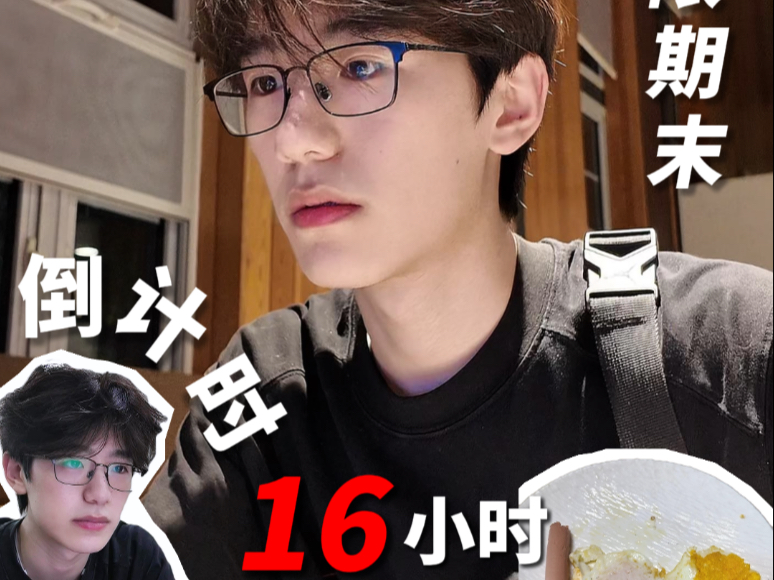 学习vlog | 极限期末赶作业 猛学16小时的一天