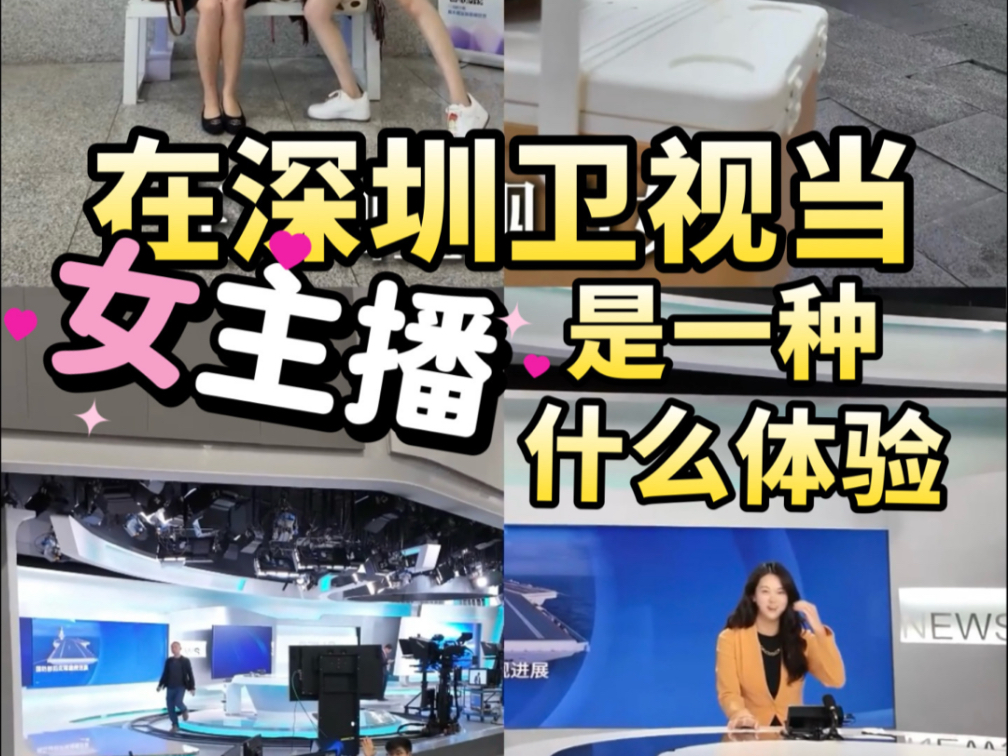 在电视台当女主播是一种什么体验？