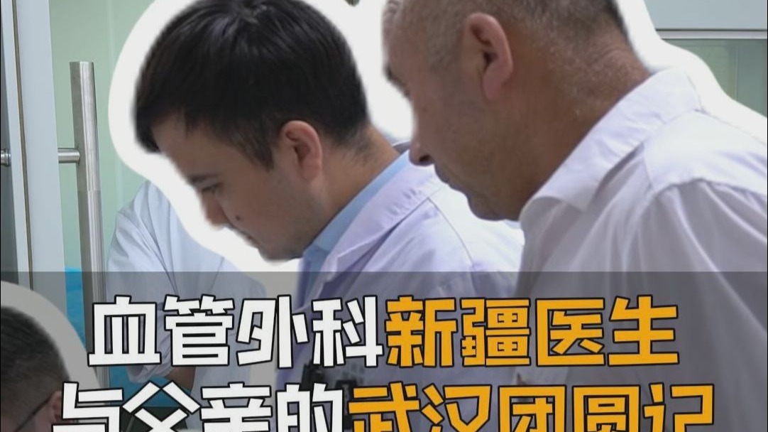 血管外科新疆医生与父亲的武汉团圆记