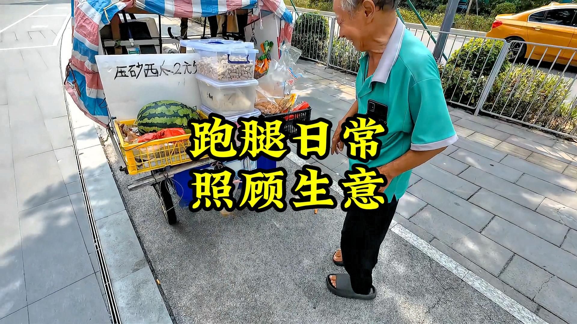 大热天送单途中遇到个年纪很大的爷爷在卖东西，买点照顾下生意