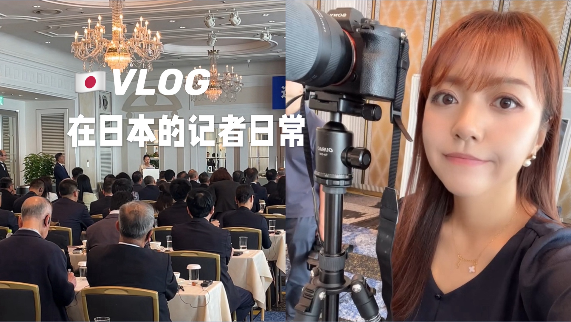 日本Vlog｜在日本做中日记者跑新闻的一天是如何度过的