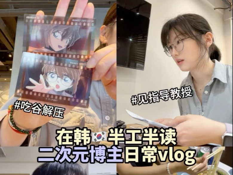 见教授+同事聚餐｜二次元博主半工半读vlog