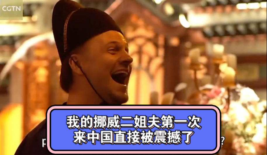 我的挪威二姐夫第一次来中国直接被震撼了