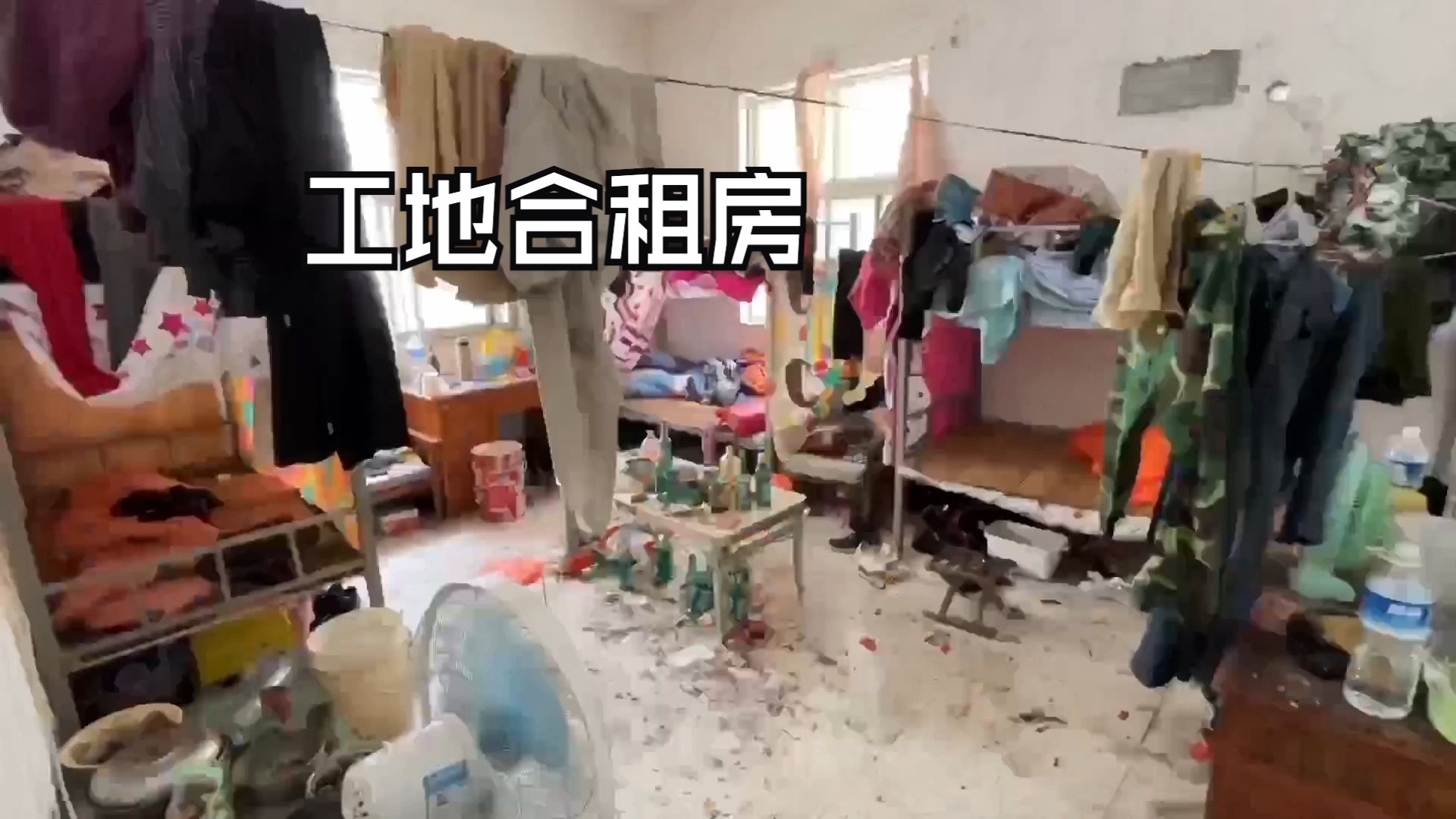 工地三个家庭合租一间房子你们见过吗？