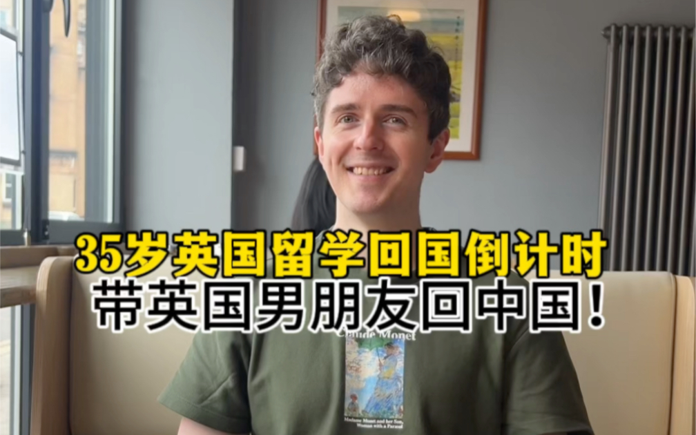 我英国留学马上结束了，带英国男友回中国！