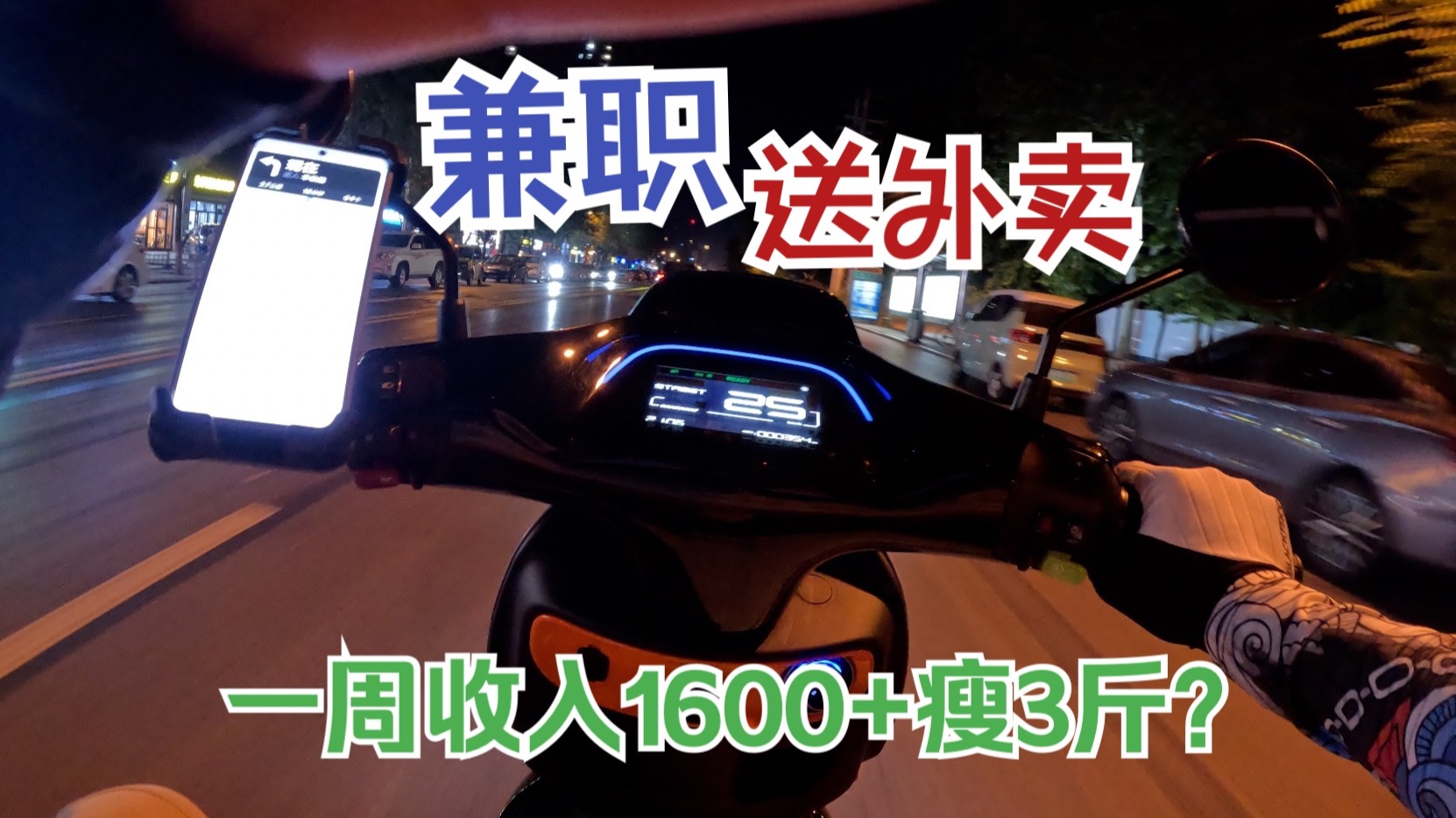 上期说到花3000+买了小电驴送外卖，来看看过去这一周我挣了多