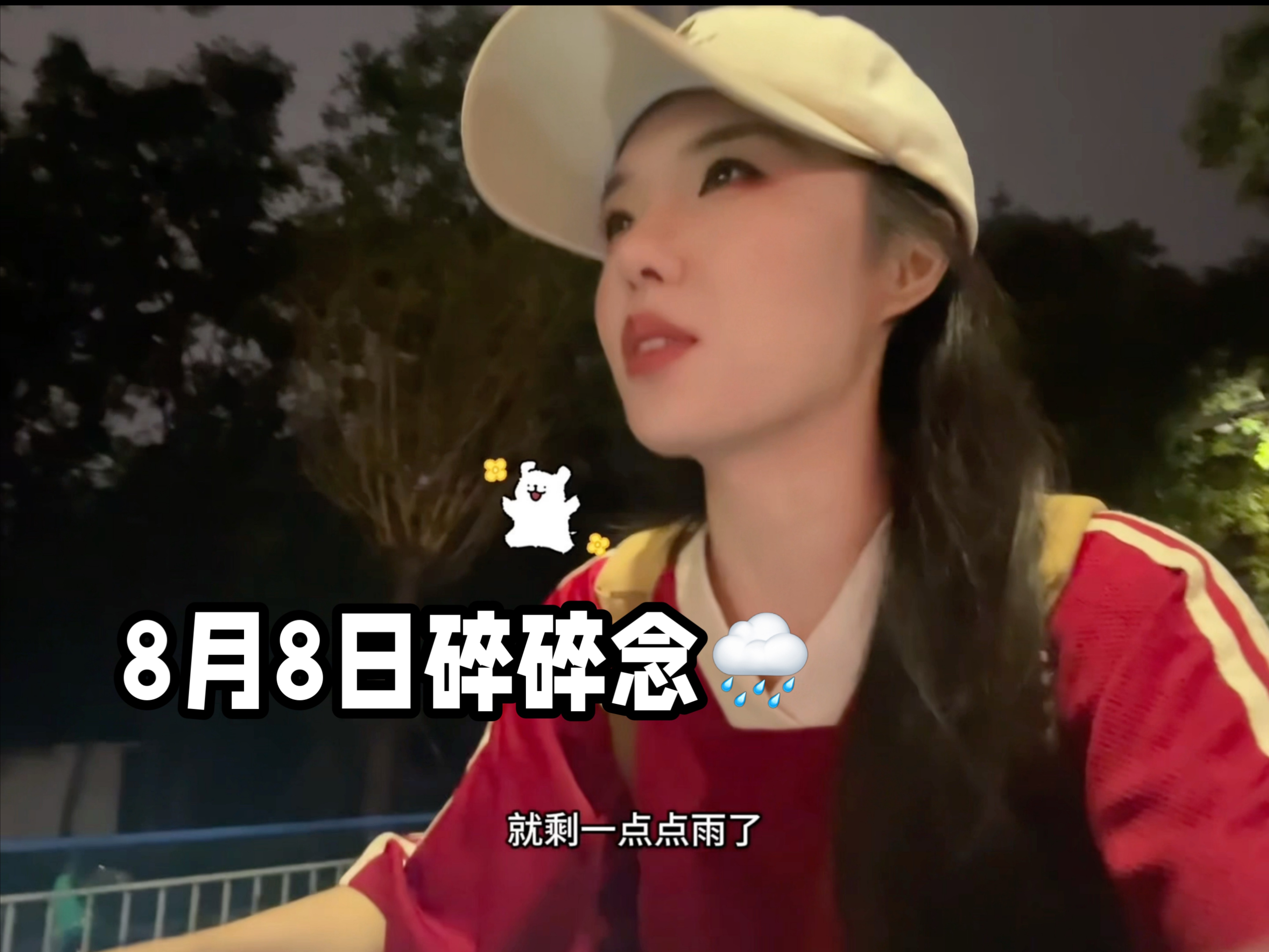 哈哈哈我来了 8月8号各位晚上好啊，这会儿下雨着呢，还挺凉快的，