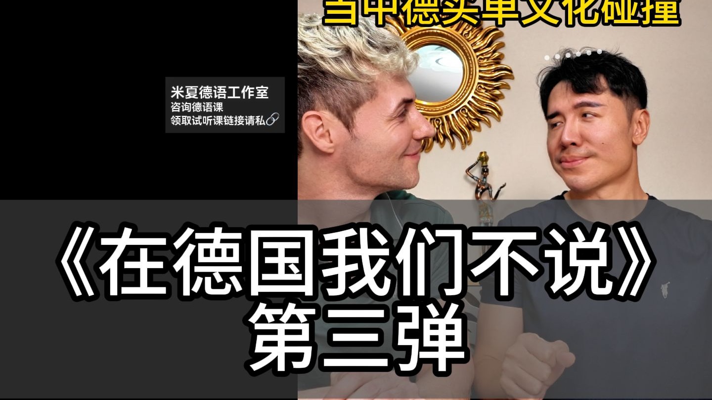 《在德国我们不说》第三弹 当中德买单文化碰撞
