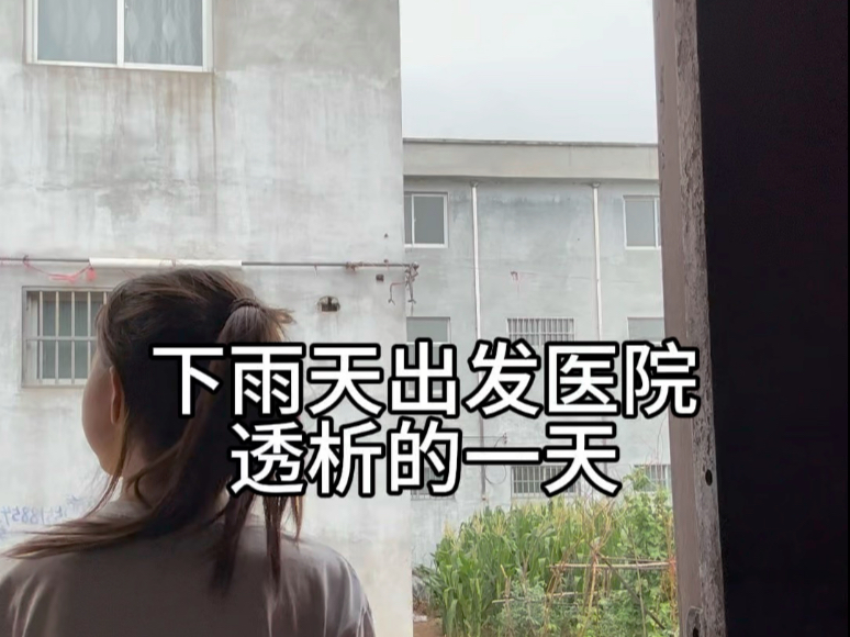 下雨天和妈妈出发去医院透析的一天