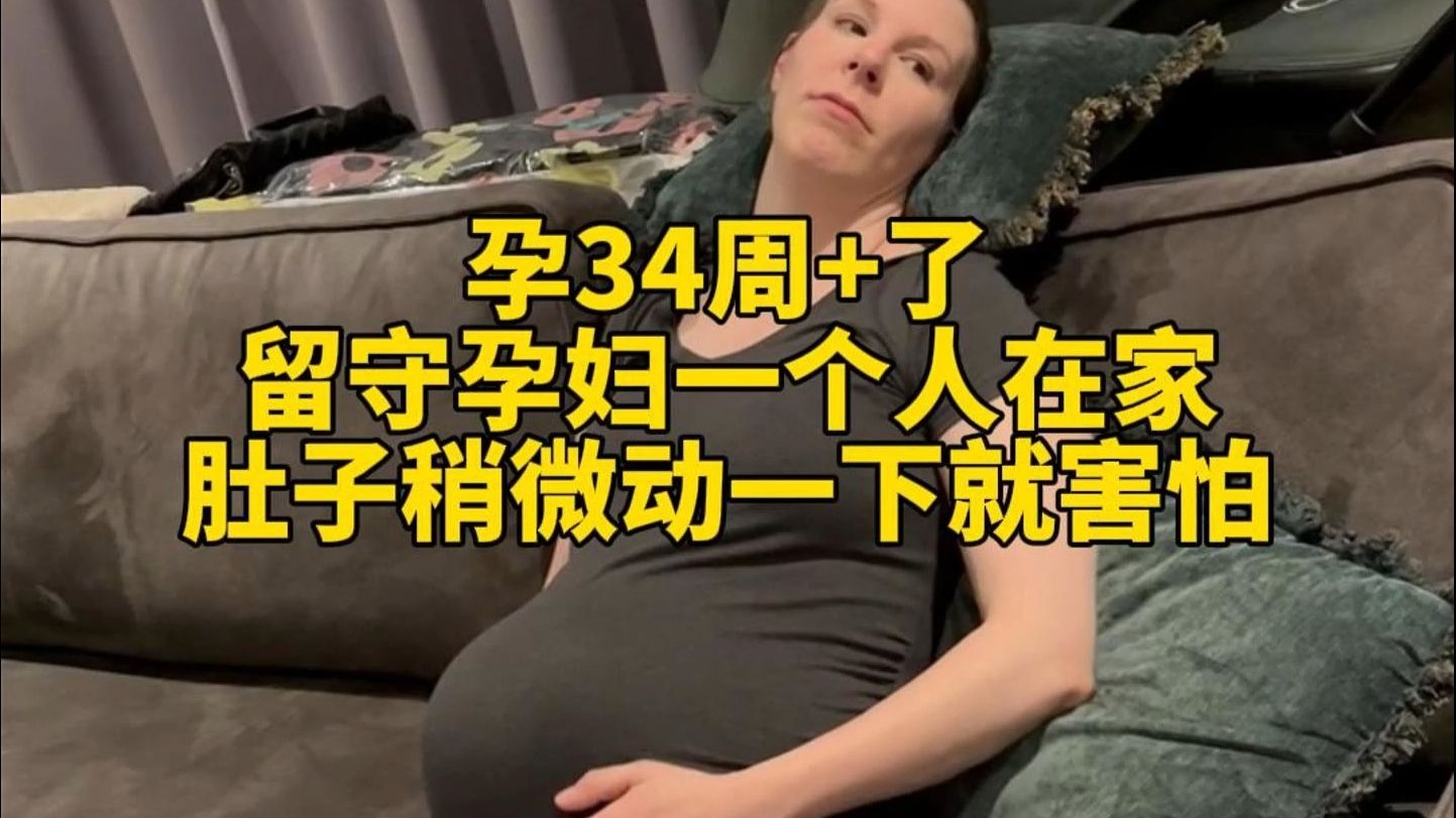 怀孕34周丨留守孕妇一个人在家，而老公在中国