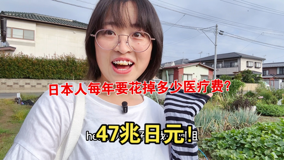 农村女生自费留学日本｜在日本，每个人每年需要花掉38万医疗费！
