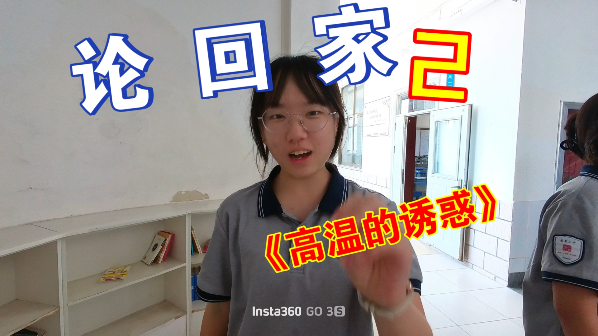 《论 回 家》2