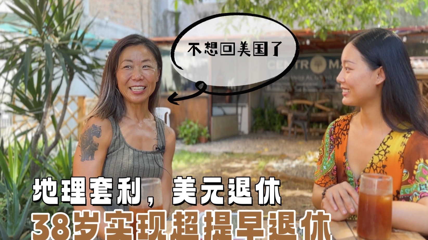 88 l 从润到美国到放弃美国，她为什么移居墨西哥？从医疗，教育，生