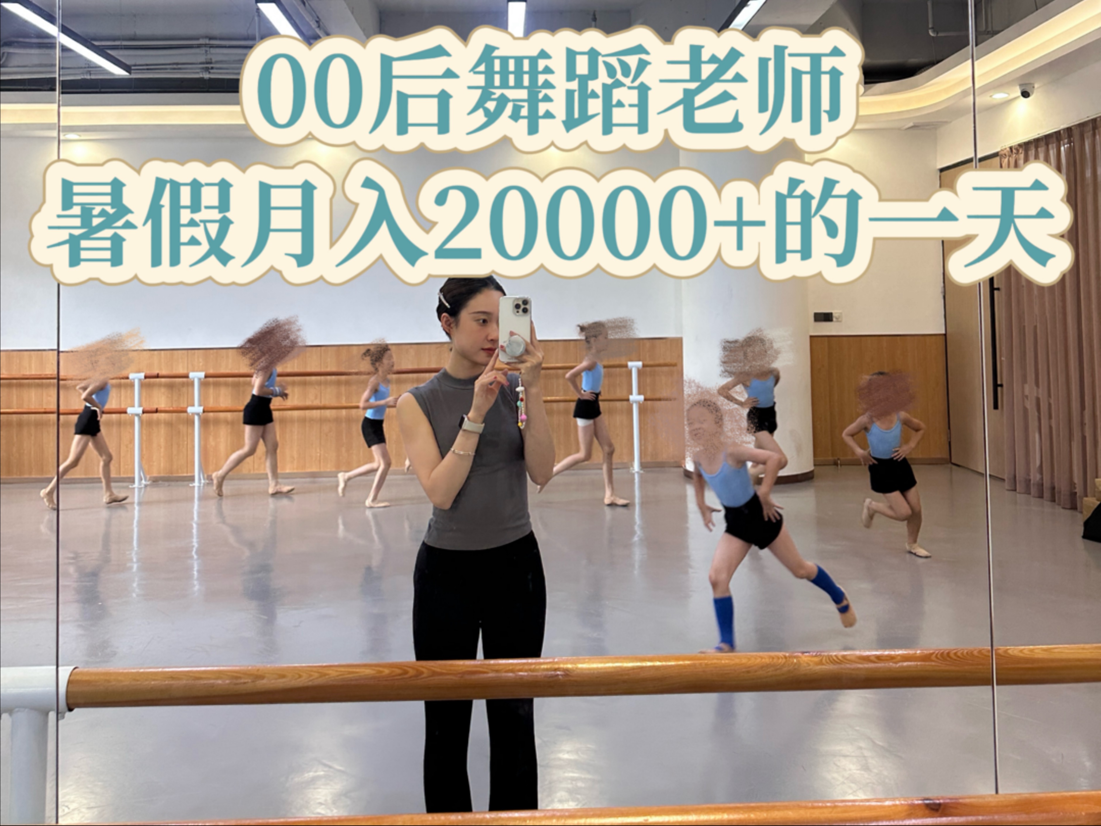 Vlog|00后舞蹈老师暑假月入两万的一天