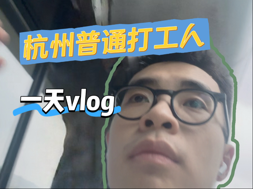 30+ 普通杭州打工人的一天vlog