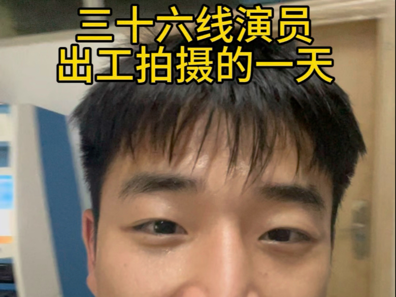 虽然但是，收工真的很快乐啊