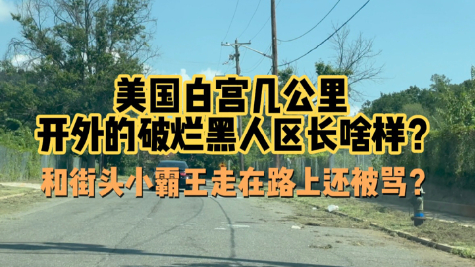 美国白宫几公里开外的破烂黑人区？和小霸王探索还被黑人骂？