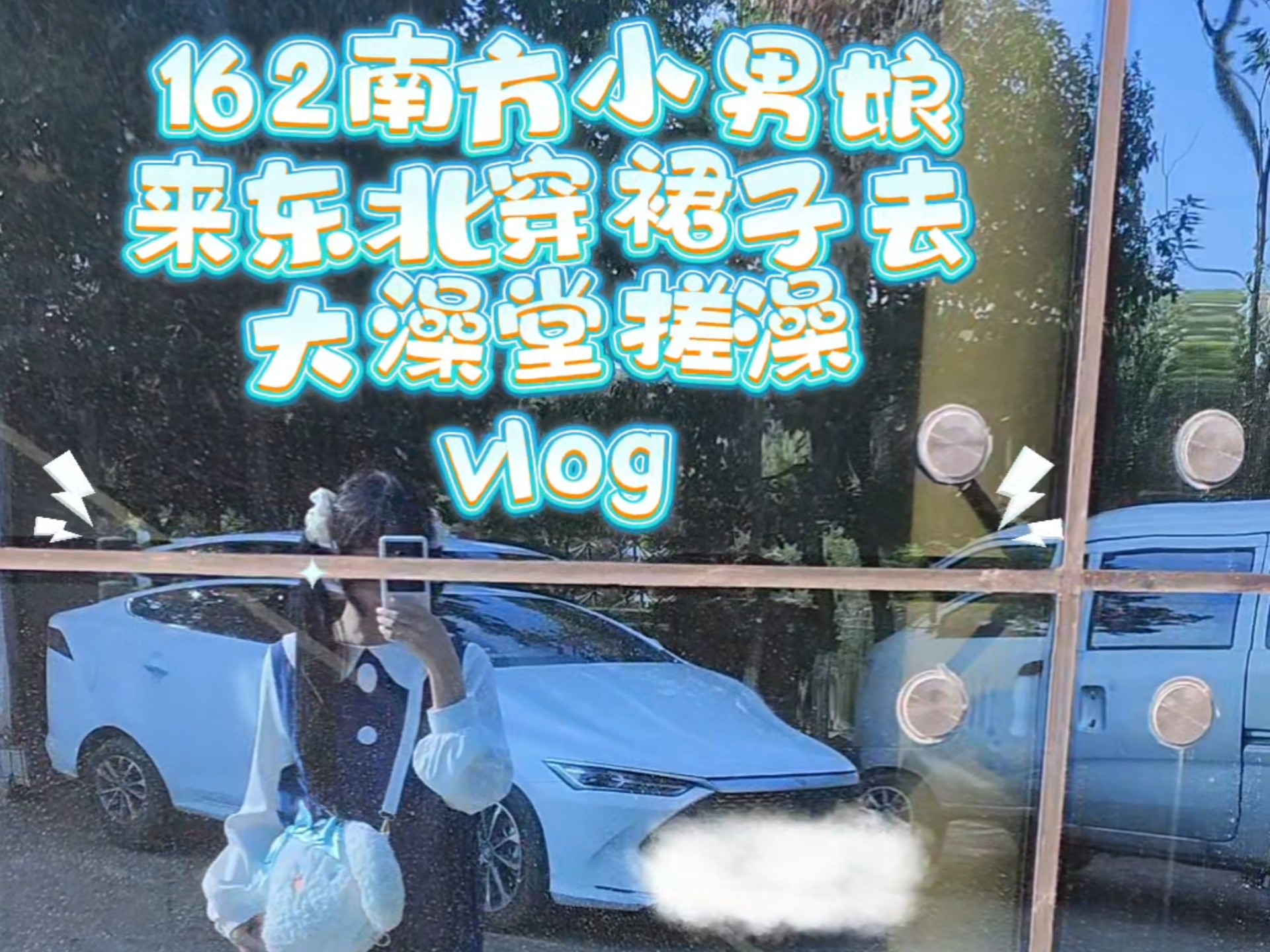 162男娘来大东北穿裙子去澡堂搓澡