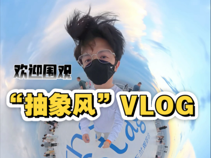 欢迎围观“我的VLOG”