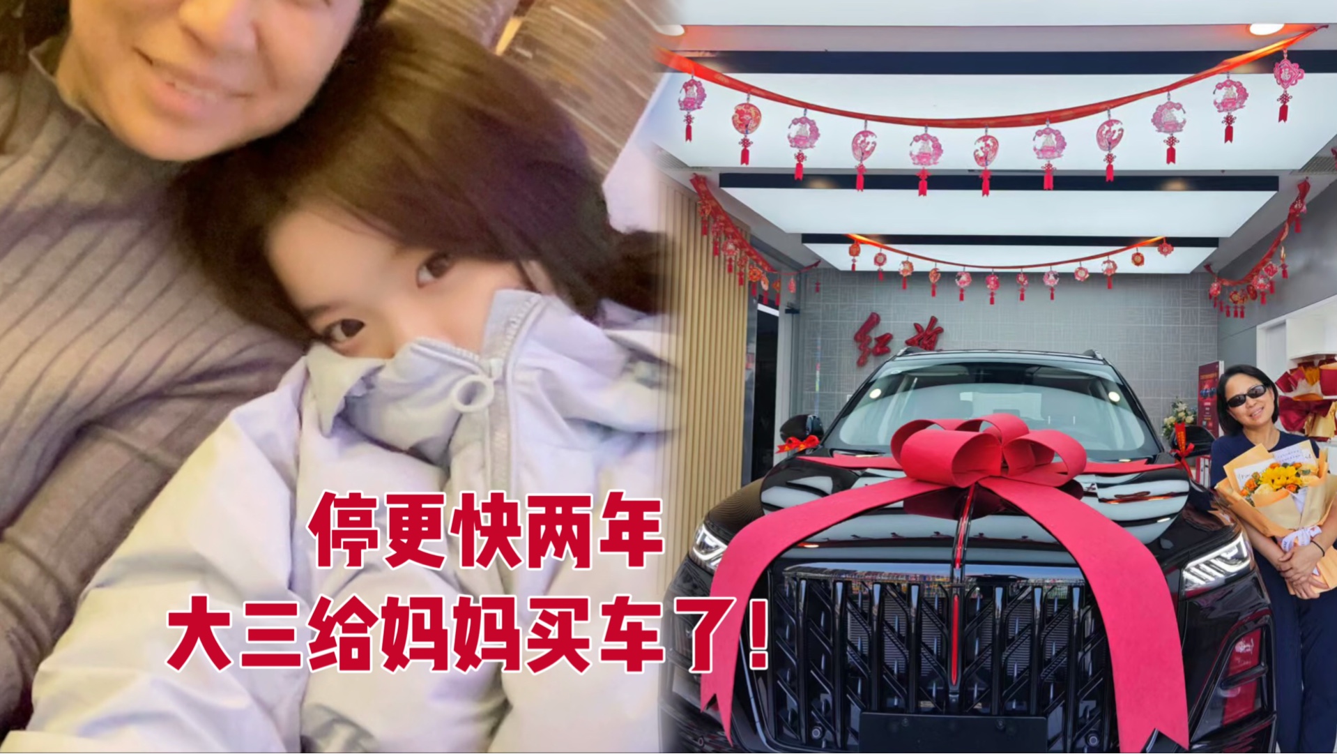 大三的我给妈妈买车了！停更的日子都在好好努力！