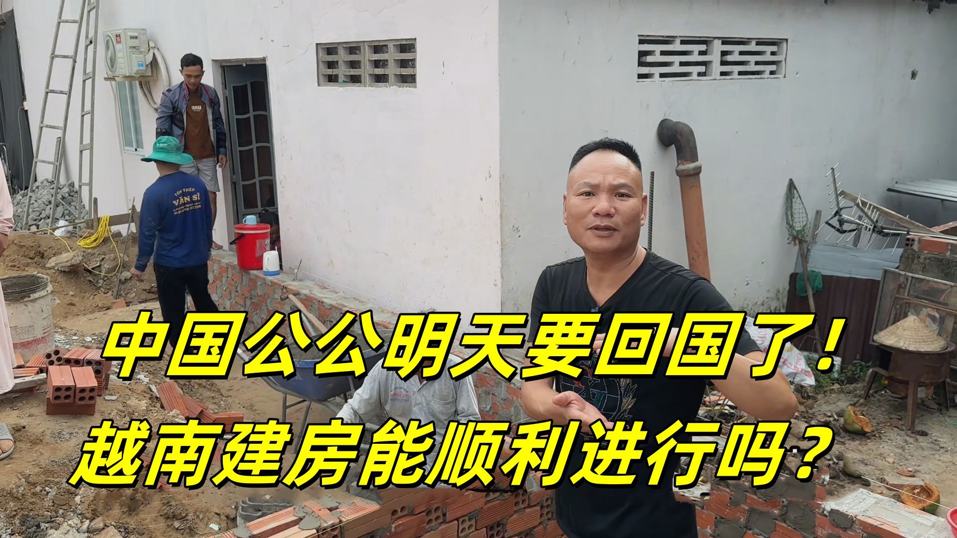 中国父亲准备回去了，叮嘱越南家里好好做，这下还能顺利不？