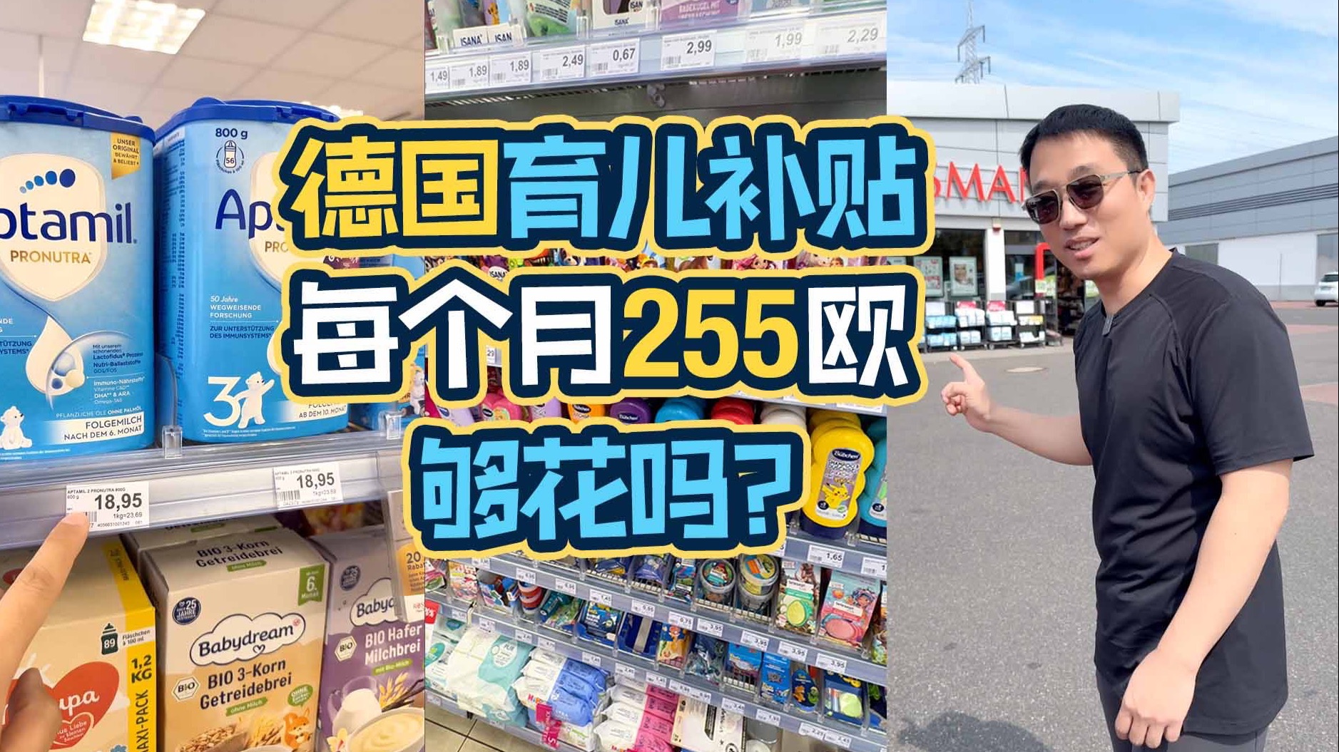 德国的育儿补贴够养孩子吗？去超市里逛一逛