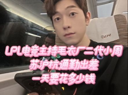 LPL电竞主持小周苏沪杭出差一天要花多少钱！吼吼这次深圳也遇