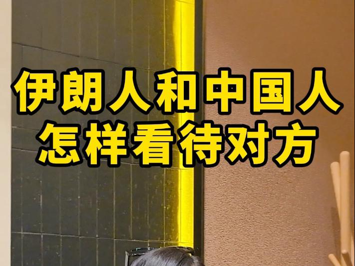 伊朗人眼里的中国竟然是是这样的…中国真的很富强！！听听伊朗人