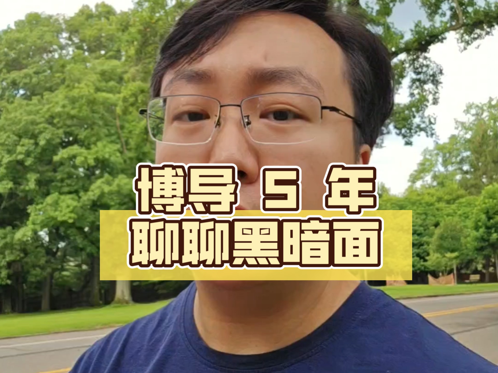 博导 5 年的成长和打脸。