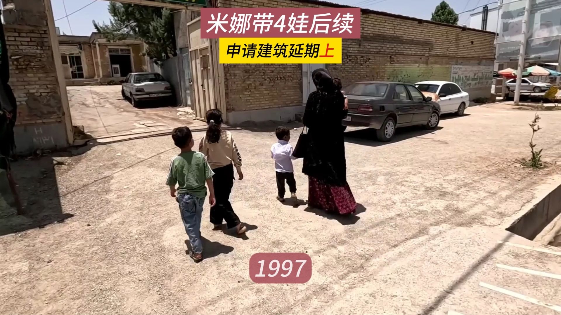 米娜去申请建设延期，孩子帮忙洗地毯，米娜纪录片1997（上）
