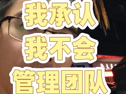 我承认不会管理团队