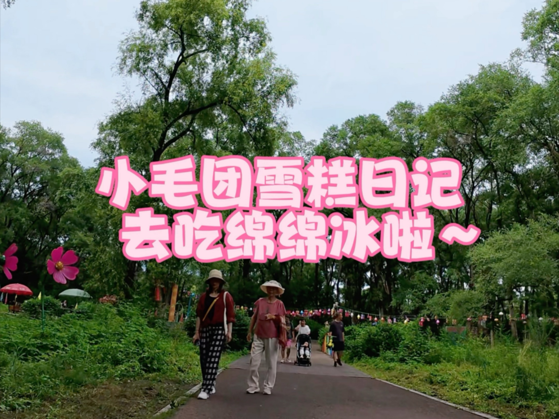 小可爱来啦～我团今天终于吃到了心心念念的绵绵冰～