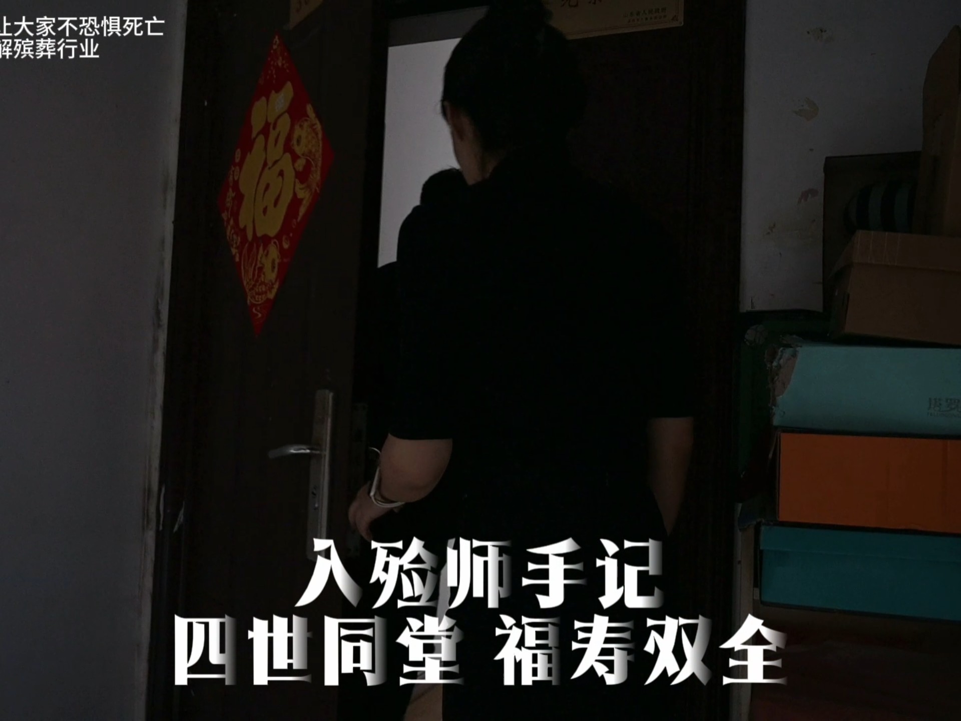 入殓师手记｜福寿双全老人安详西去