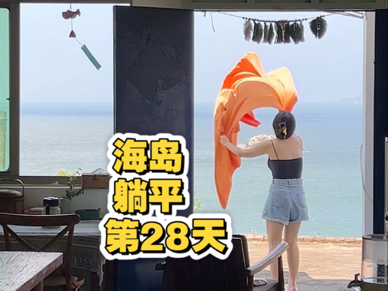 海岛躺平第28天